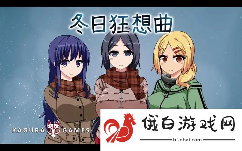 冬日狂想曲占卜师具体攻略_冬日狂想曲占卜师攻略