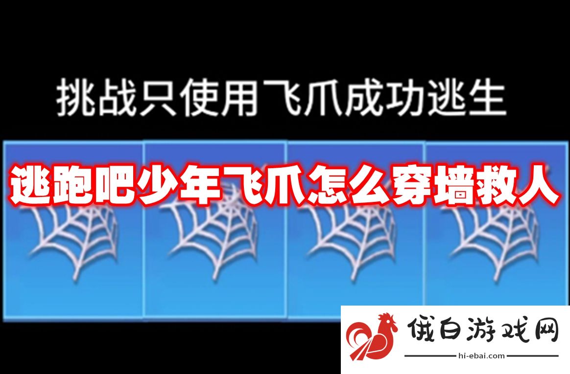 逃跑吧少年飞爪怎么穿墙救人