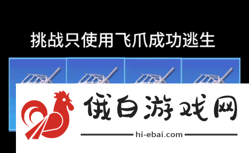 逃跑吧少年飞爪怎么穿墙救人