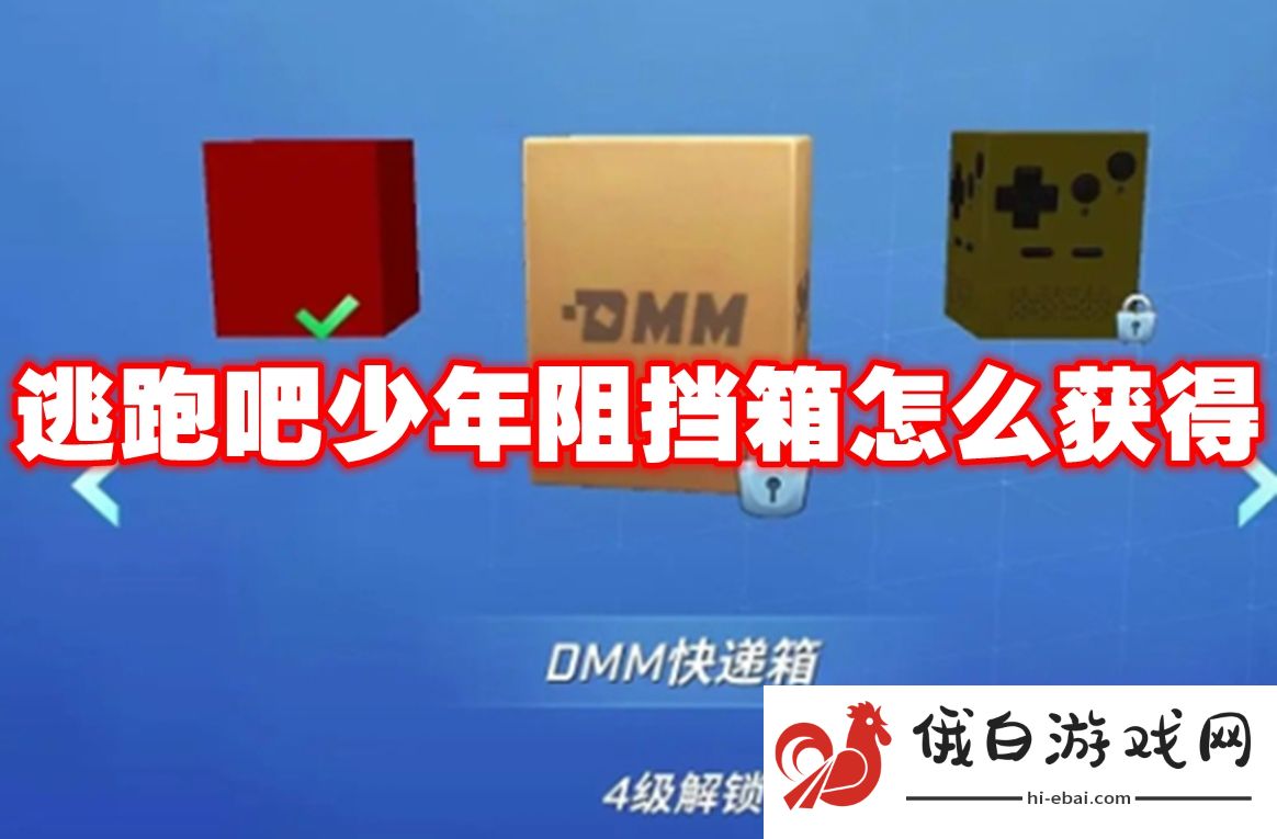 逃跑吧少年阻挡箱怎么获得