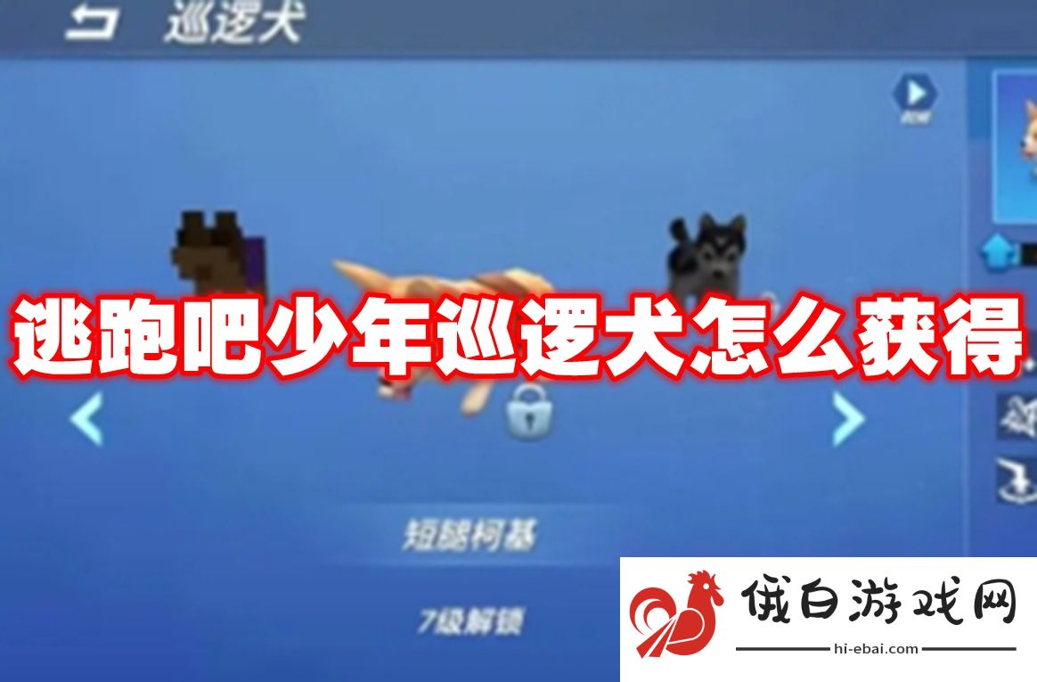 逃跑吧少年巡逻犬怎么获得