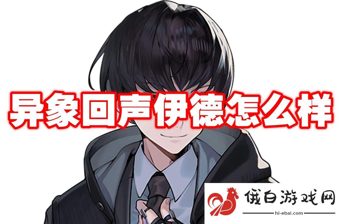 异象回声伊德怎么样
