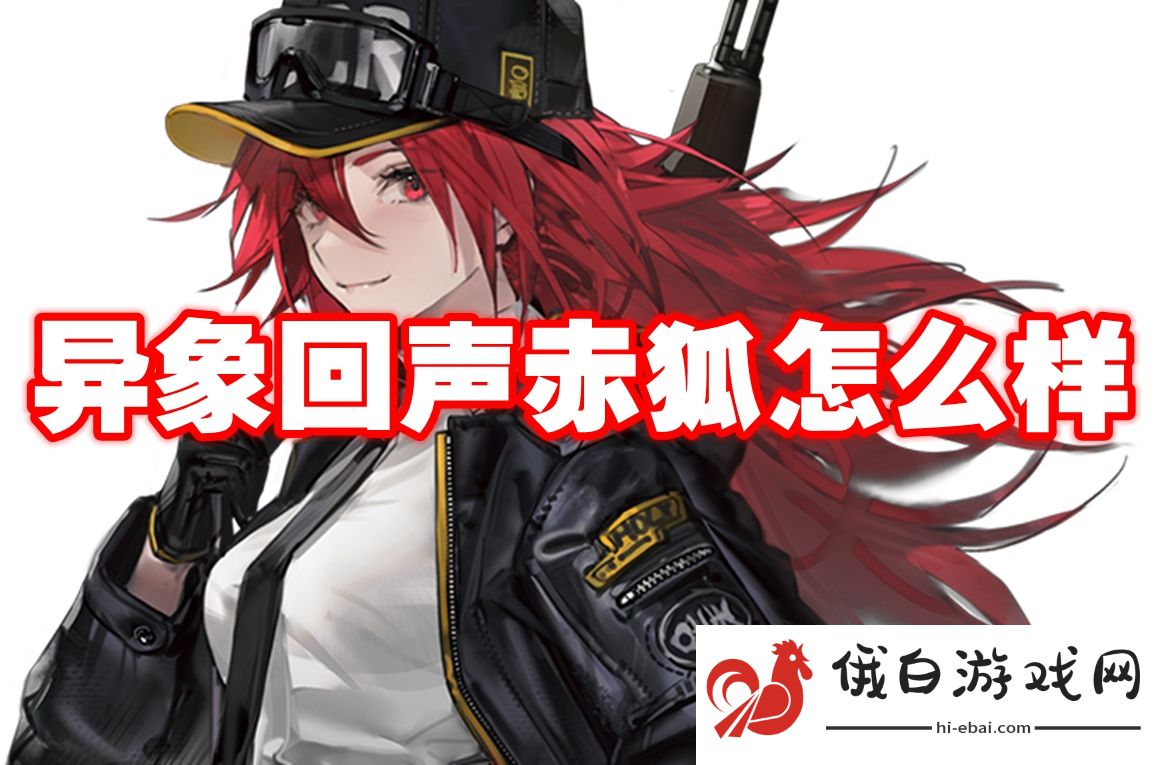 异象回声赤狐怎么样