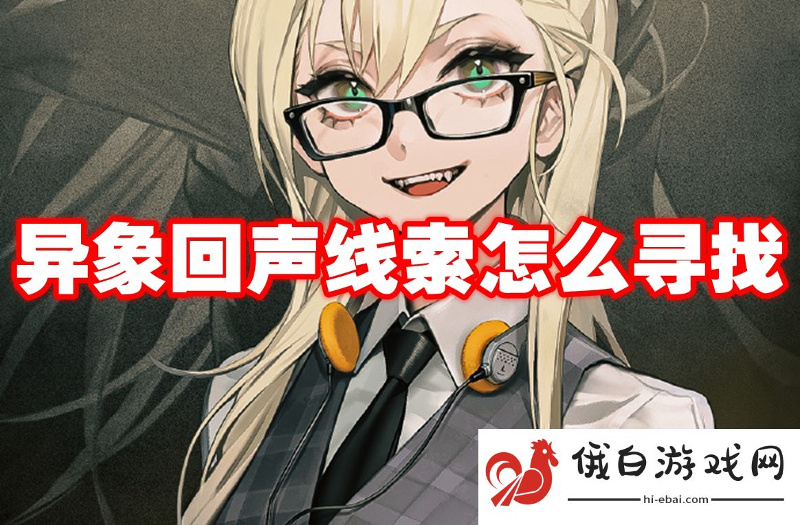 异象回声线索怎么寻找