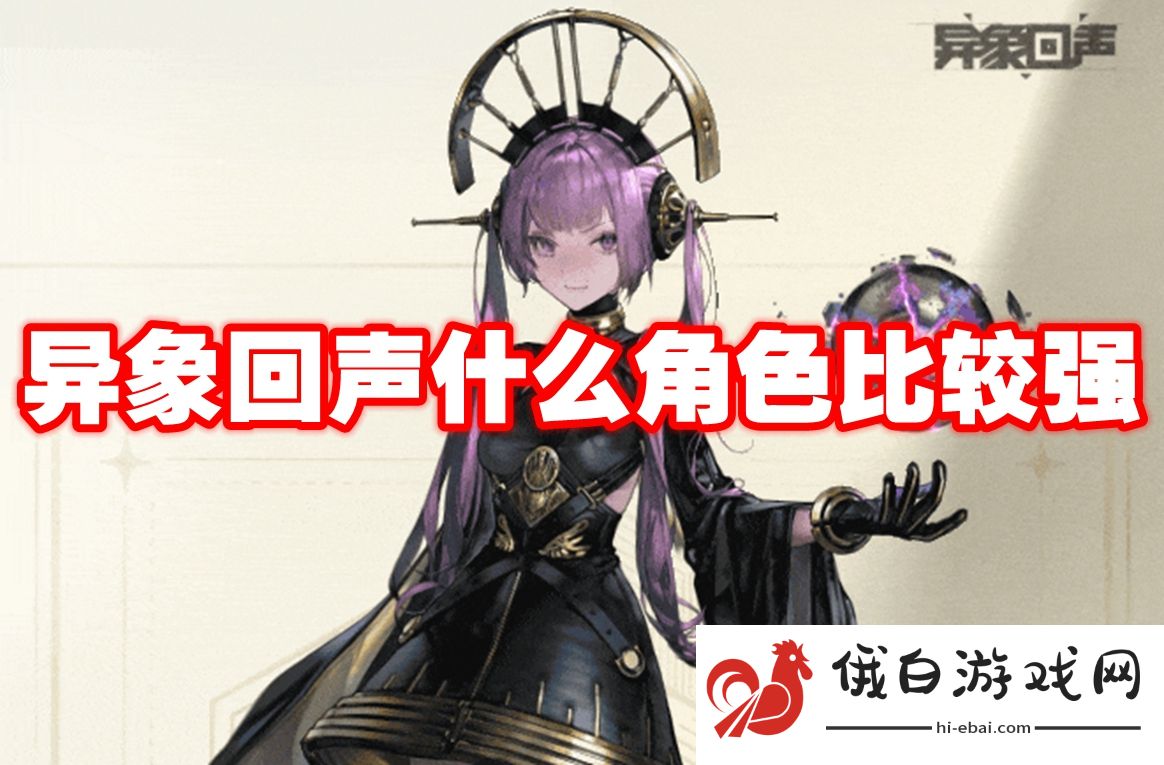 异象回声什么角色比较强