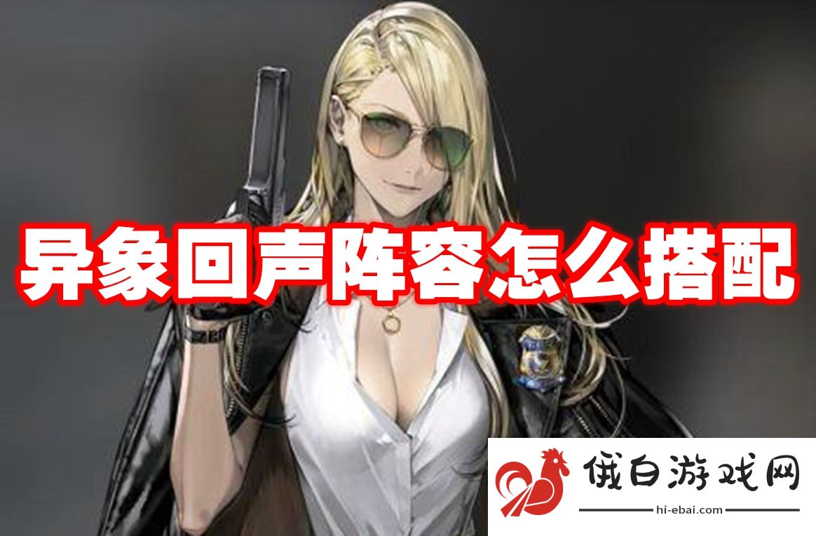 异象回声阵容怎么搭配