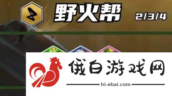 云顶之弈S13野火帮羁绊棋子介绍_S13野火帮羁绊效果一览