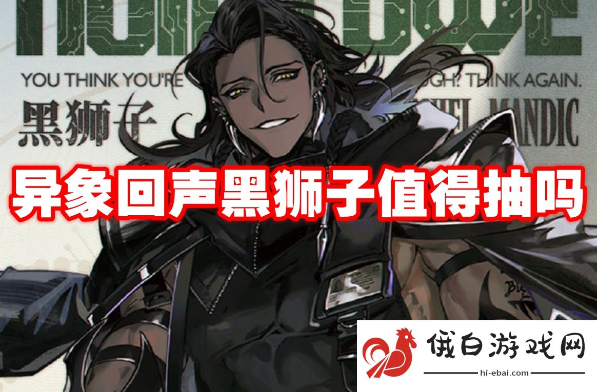 异象回声黑狮子值得抽吗