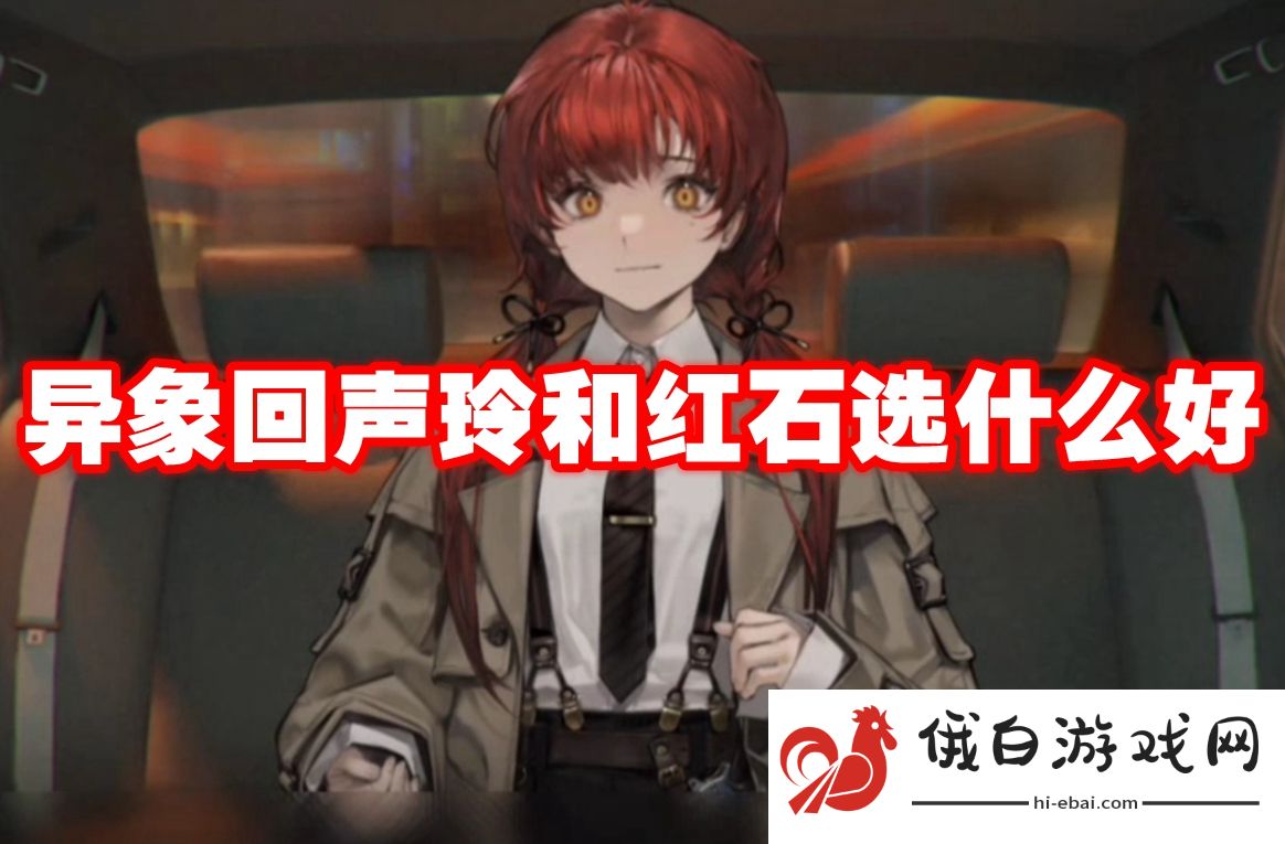 异象回声玲和红石选什么好