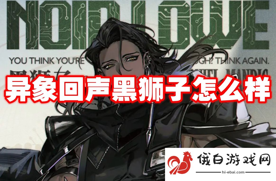 异象回声黑狮子怎么样