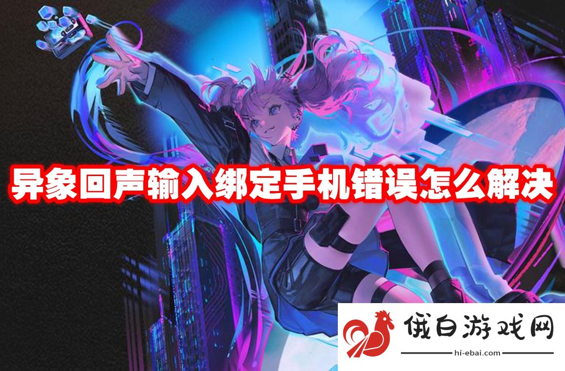 异象回声输入绑定手机错误怎么解决
