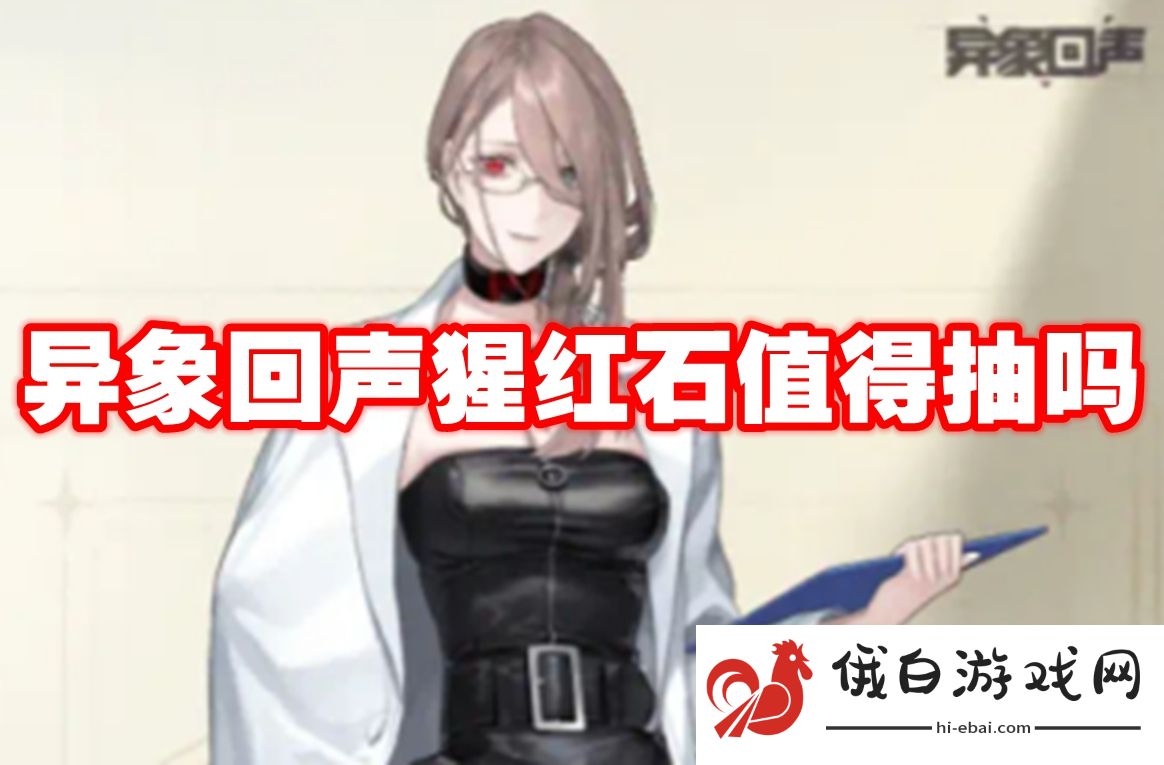 异象回声猩红石值得抽吗