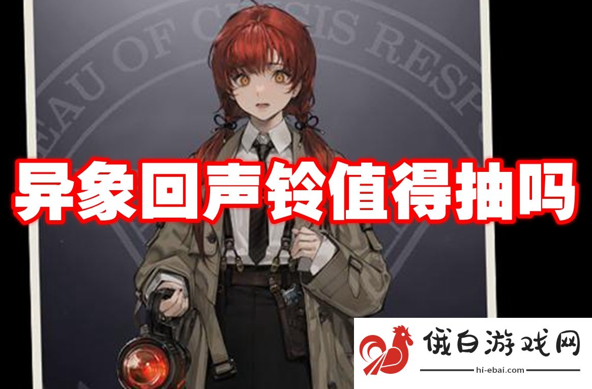 异象回声铃值得抽吗