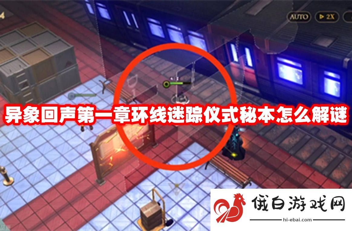 异象回声第一章环线迷踪仪式秘本怎么解谜