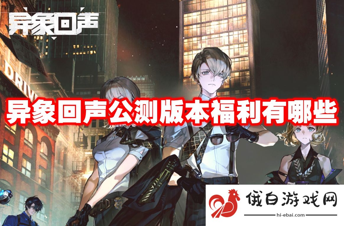 异象回声公测版本福利有哪些