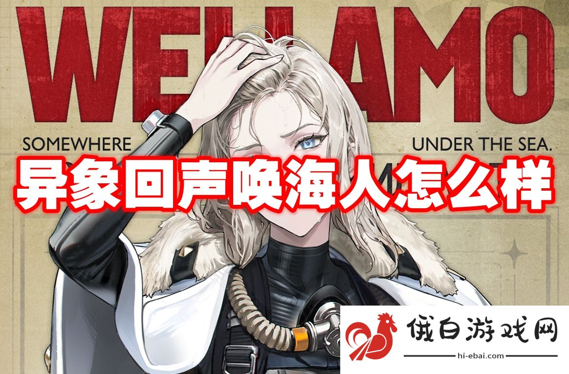 异象回声唤海人怎么样