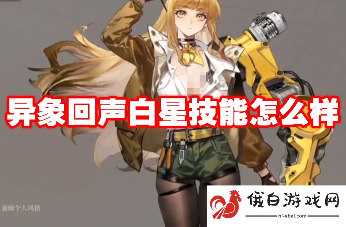 异象回声白星技能怎么样