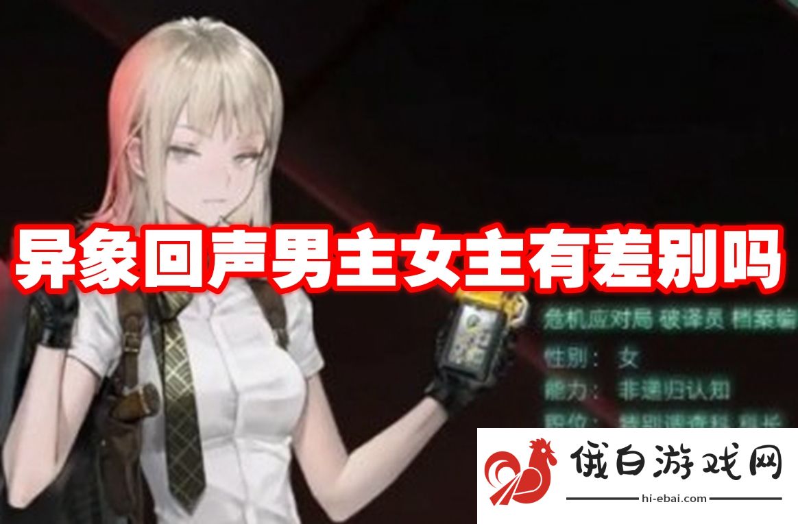 异象回声男主女主有差别吗