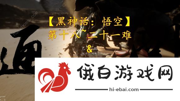 黑神话悟空第十八难成就怎么完成 第二十一难成就及定风珠获取攻略图片1