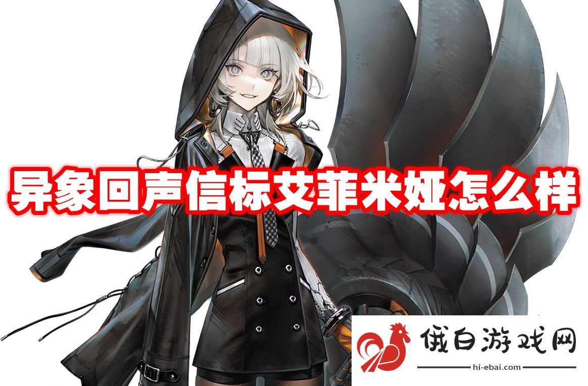 异象回声信标艾菲米娅怎么样