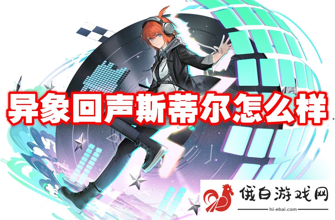 异象回声斯蒂尔怎么样