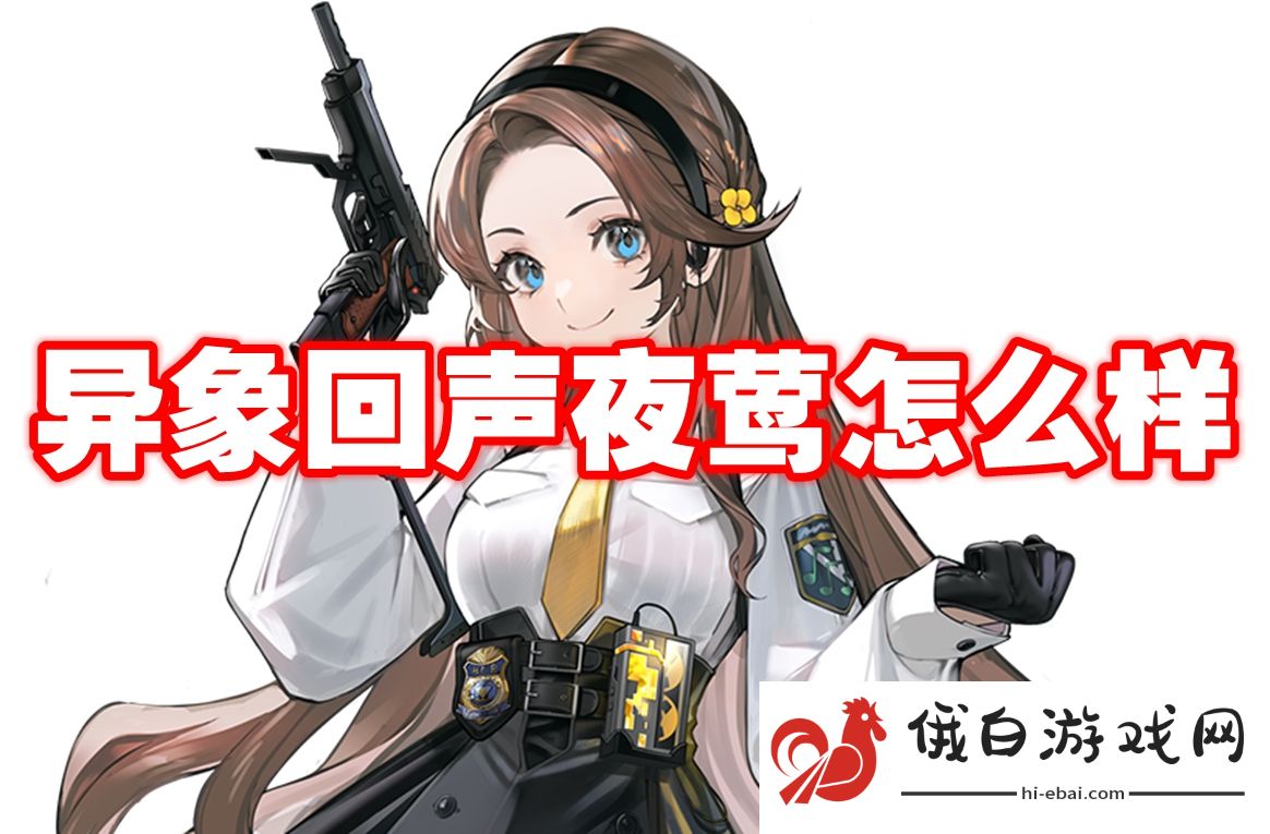 异象回声夜莺怎么样