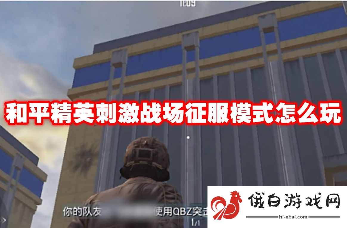 和平精英刺激战场征服模式怎么玩