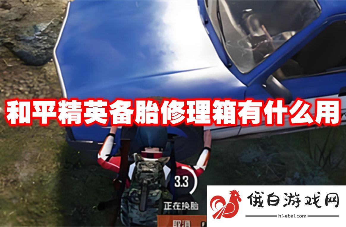 和平精英备胎修理箱有什么用