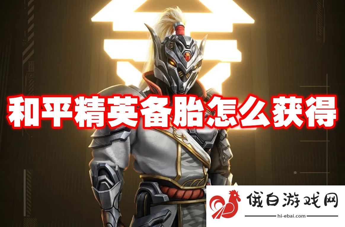 和平精英备胎怎么获得