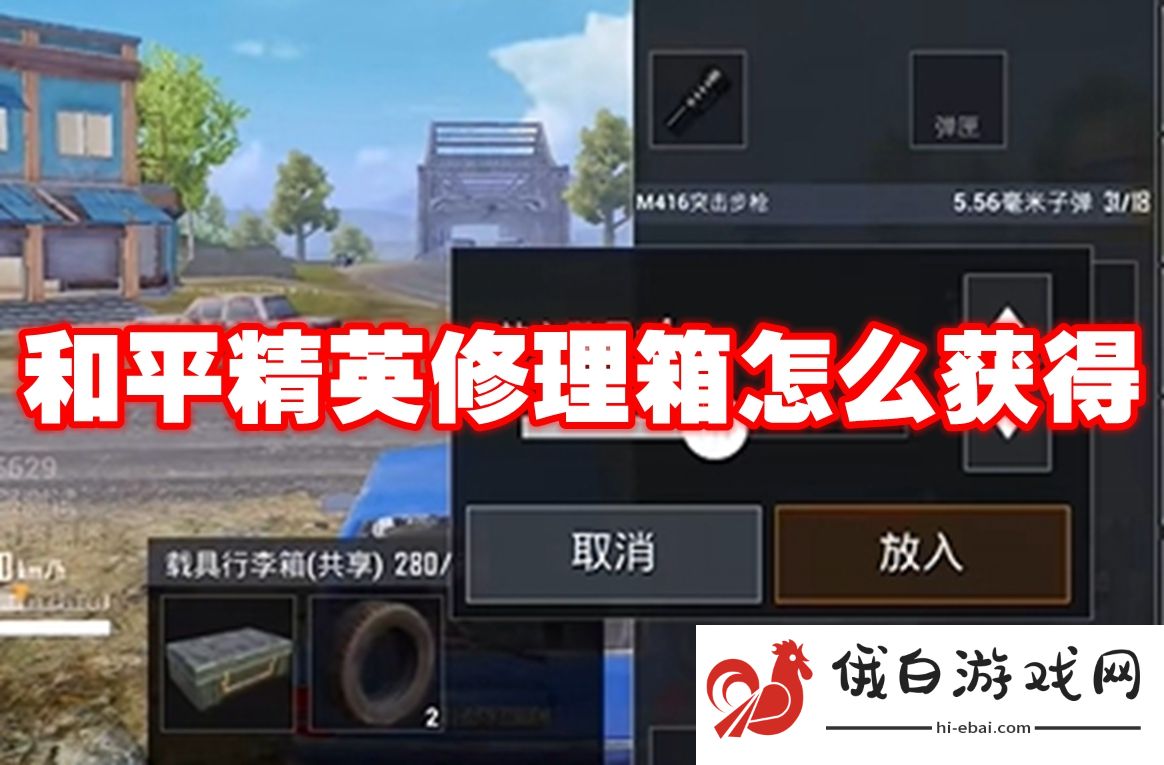 和平精英修理箱怎么获得
