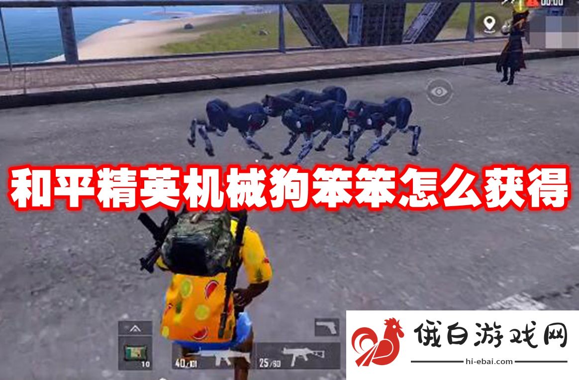 和平精英机械狗笨笨怎么获得