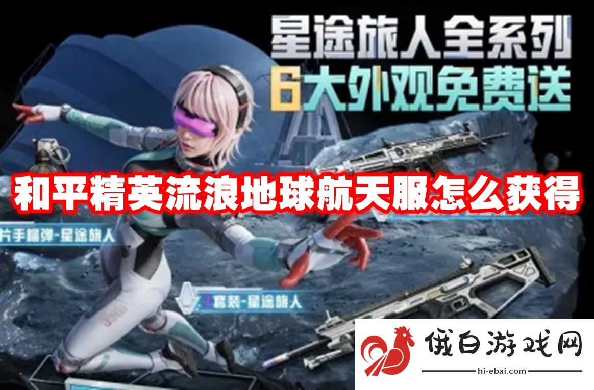 和平精英流浪地球航天服怎么获得