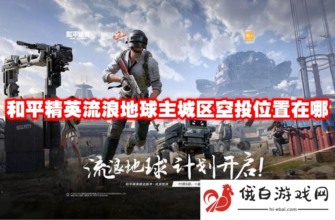 和平精英流浪地球主城区空投位置在哪