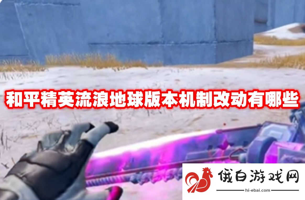 和平精英流浪地球版本机制改动有哪些