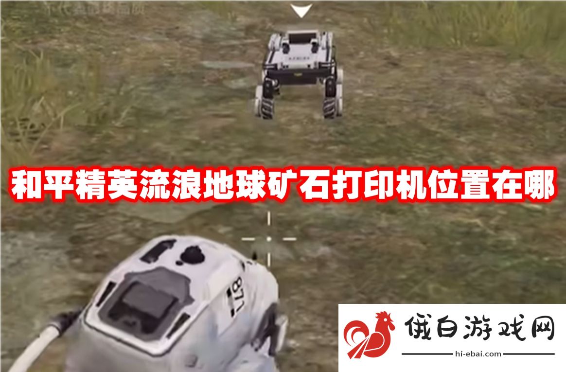 和平精英流浪地球矿石打印机位置在哪