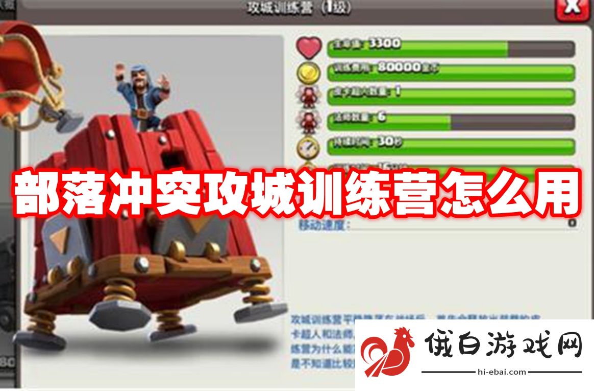 部落冲突攻城训练营怎么用