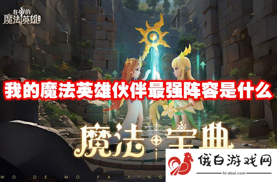 我的魔法英雄伙伴最强阵容是什么