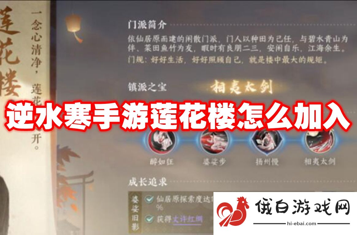 逆水寒手游莲花楼怎么加入
