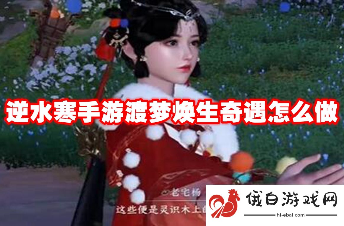 逆水寒手游渡梦焕生奇遇怎么做