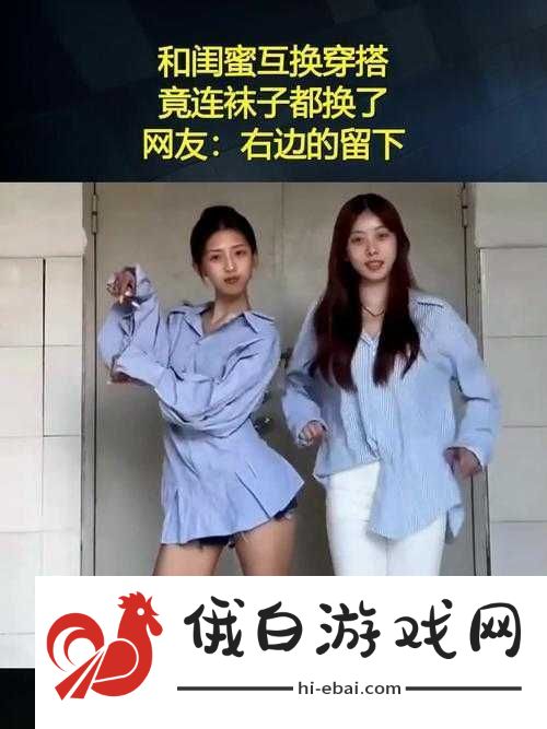 闺蜜交换