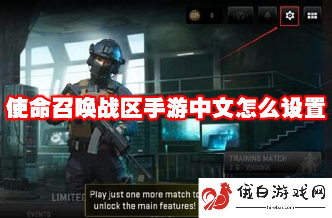 使命召唤战区手游中文怎么设置