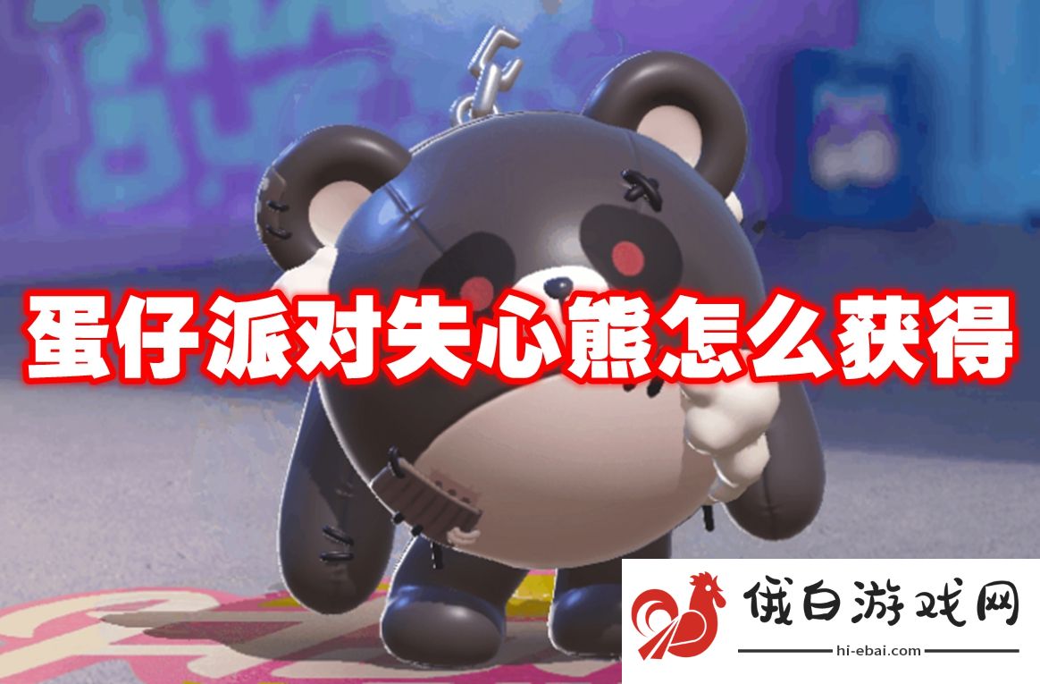 蛋仔派对失心熊怎么获得