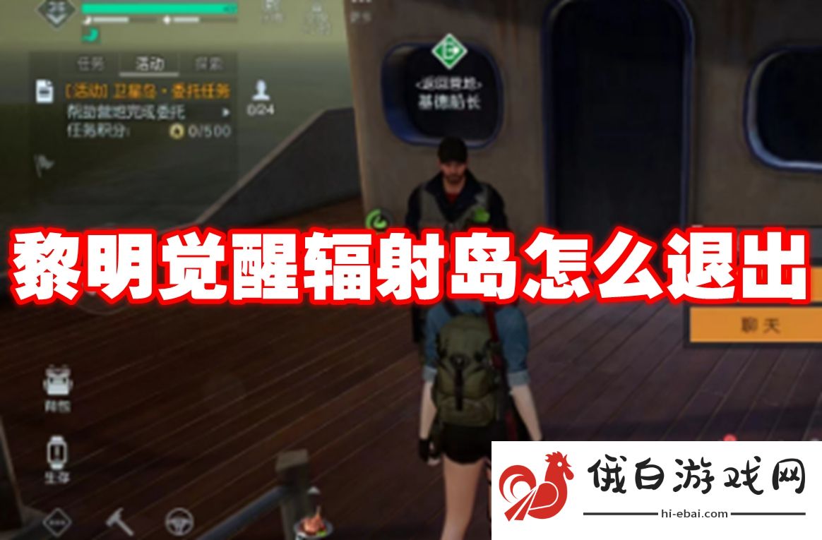 黎明觉醒辐射岛怎么退出