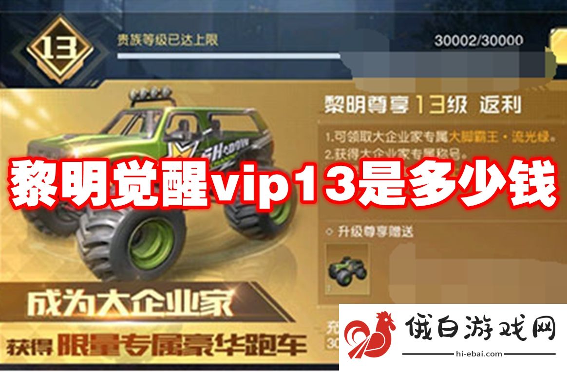黎明觉醒vip13是多少钱