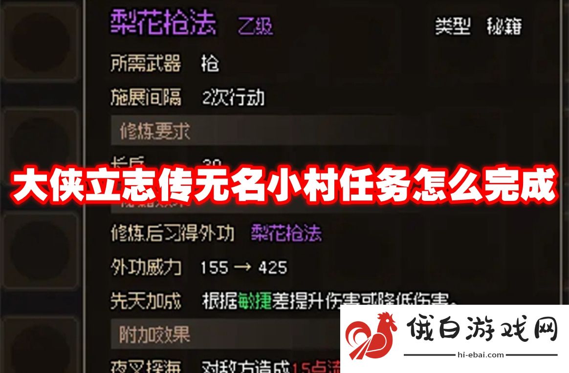 大侠立志传无名小村任务怎么完成