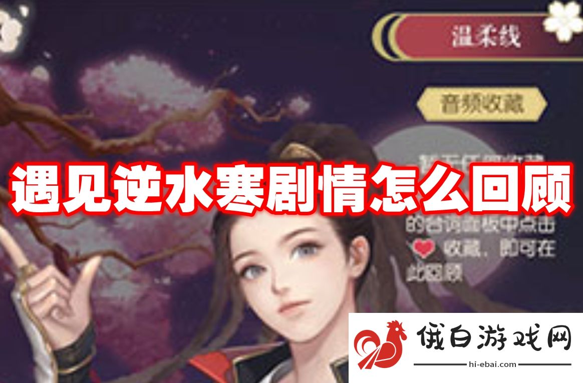 遇见逆水寒剧情怎么回顾