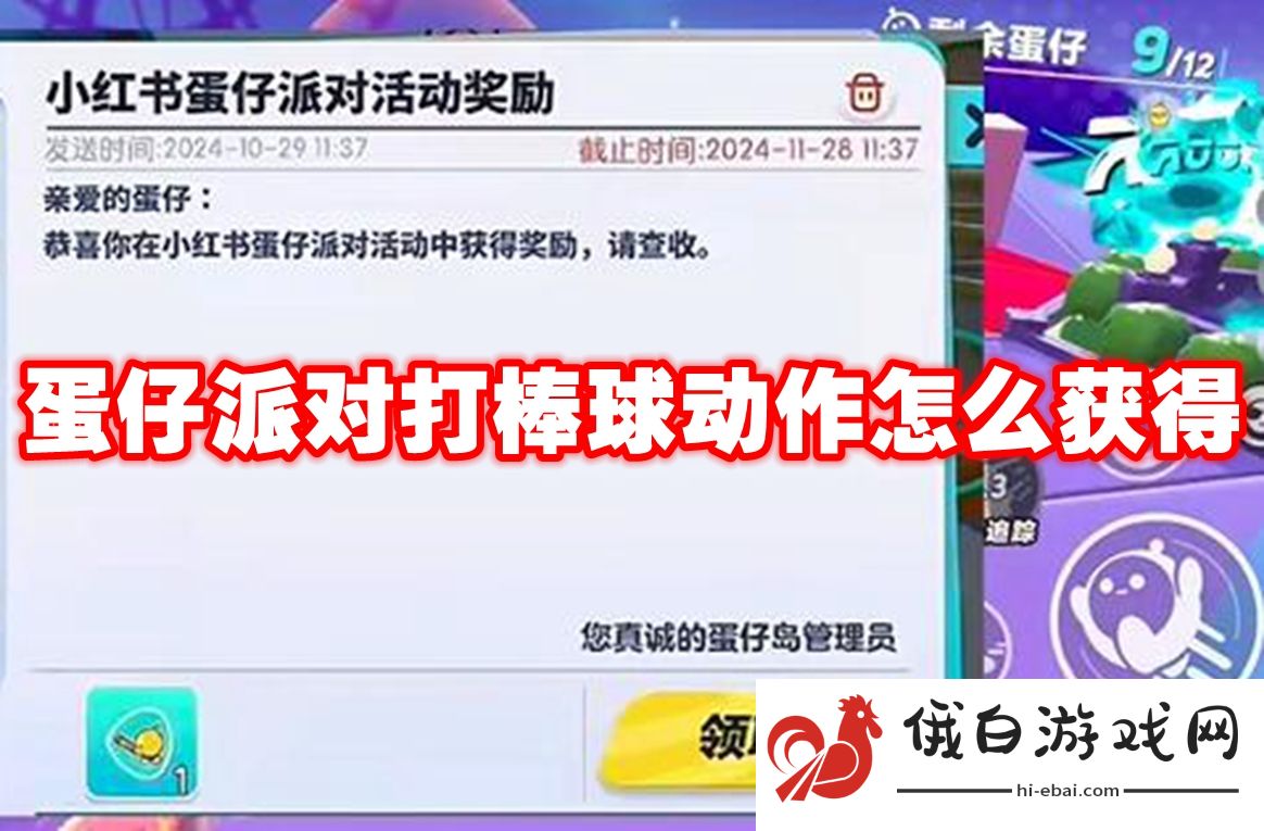 蛋仔派对打棒球动作怎么获得