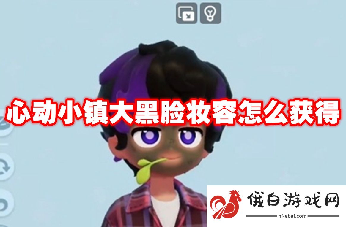 心动小镇大黑脸妆容怎么获得