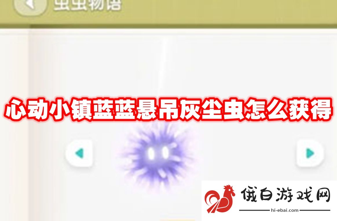 心动小镇蓝蓝悬吊灰尘虫怎么获得