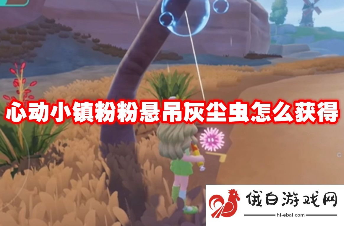 心动小镇粉粉悬吊灰尘虫怎么获得